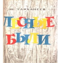 Лесные были