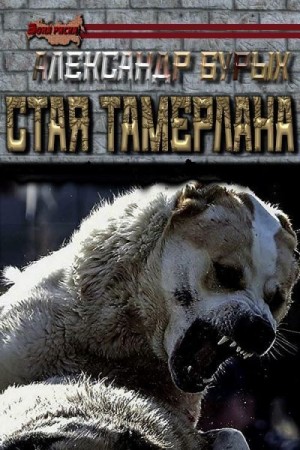 Бурых Александр - Стая Тамерлана