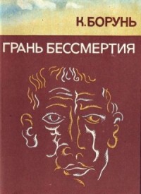 Грань бессмертия