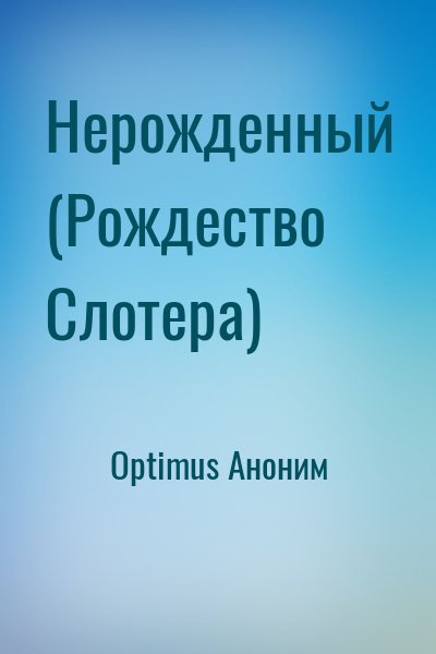 Optimus Аноним - Нерожденный (Рождество Слотера)