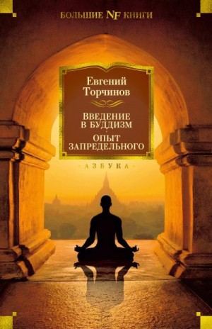 Торчинов Евгений - Введение в буддизм. Опыт запредельного