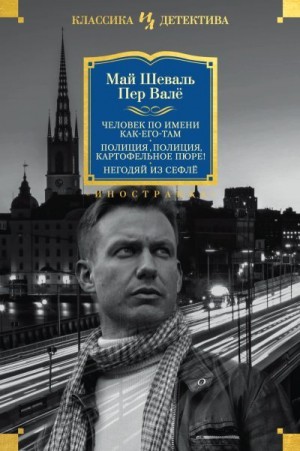 Валё Пер, Шёвалль Май - Мартин Бек. Книги 5-7