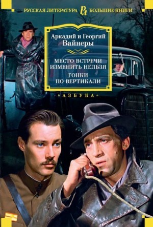 Вайнер Аркадий, Вайнер Георгий - Место встречи изменить нельзя. Гонки по вертикали