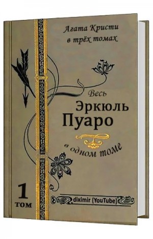 Кристи Агата - Вся Агата Кристи в трех томах. Том 1. Весь Эркюль Пуаро