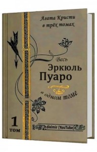 Вся Агата Кристи в трех томах. Том 1. Весь Эркюль Пуаро