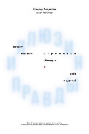 Ведантам Шанкар, Меслер Билл - Иллюзия правды. Почему наш мозг стремится обмануть себя и других?