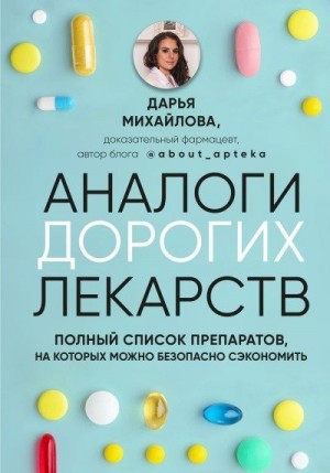Михайлова Дарья - Аналоги дорогих лекарств. Полный список препаратов, на которых можно безопасно сэкономить