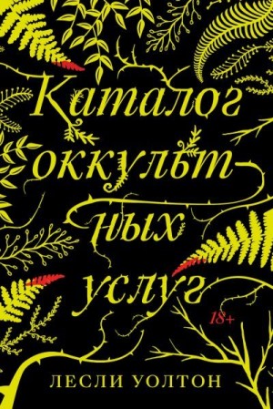 Уолтон Лесли - Каталог оккультных услуг