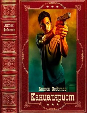 Федотов Антон - Канцелярист. Книги 1-7