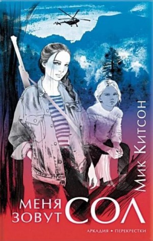 Китсон Мик - Меня зовут Сол