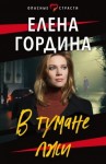 Гордина Елена - В тумане лжи