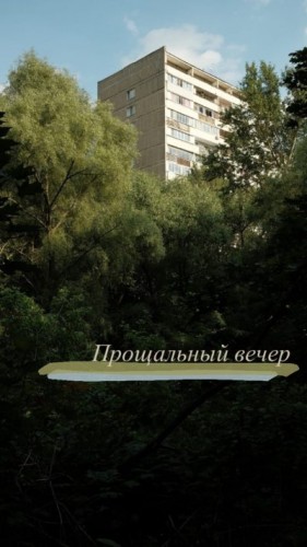 Букина Полина - Прощальный вечер