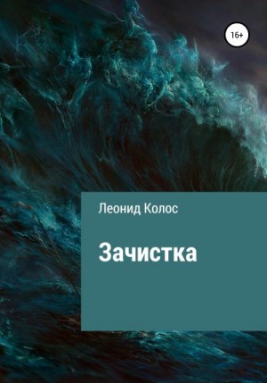 Колос Леонид - Зачистка