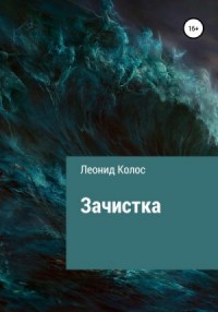Зачистка