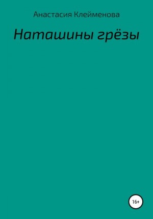 Клейменова Анастасия - Наташины грёзы