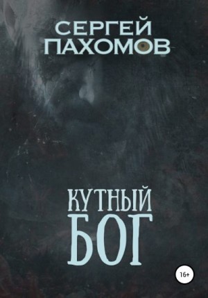 Пахомов Сергей - Кутный бог