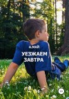 Май Анна - Уезжаем завтра