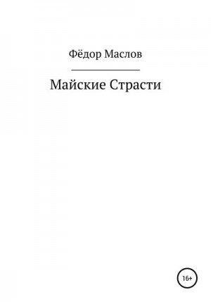 Маслов Фёдор - Майские страсти