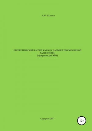 Шлома Владимир - Энергетический расчет канала дальней тропосферной радиосвязи (Программа для ЭВМ)