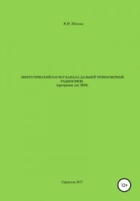 Энергетический расчет канала дальней тропосферной радиосвязи (Программа для ЭВМ)