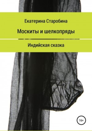 Старобина Екатерина, Медникова Юлия - Москиты и шёлкопряды. Индийская сказка