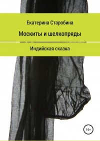 Москиты и шёлкопряды. Индийская сказка