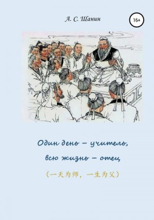 Шанин Анатолий - Один день – учитель, всю жизнь – отец