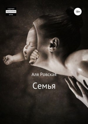 Ровская Аля - Семья