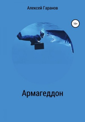 Гаранов Алексей - Армагеддон