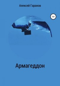 Армагеддон
