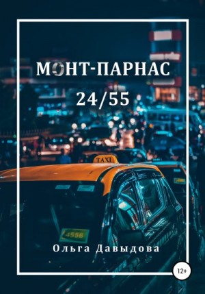 Давыдова Ольга - Монт-Парнас 24/55