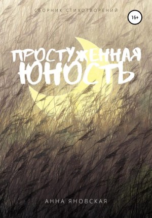 Яновская Анна - Простуженная юность