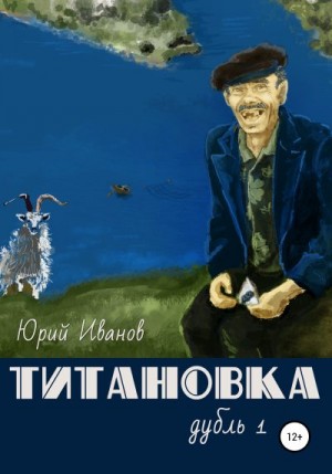 Иванов Юрий - Титановка. Дубль первый