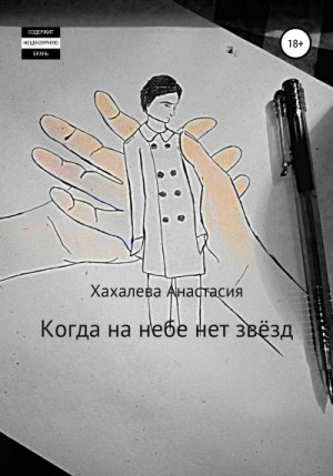 Хахалева Анастасия - Когда на небе нет звёзд