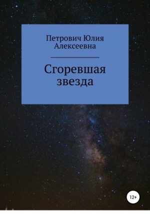 Петрович Юлия - Сгоревшая звезда