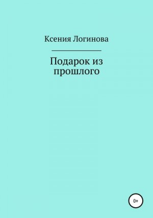 Логинова Ксения - Подарок из прошлого