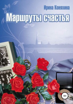 Коняхина Ирина - Маршруты счастья