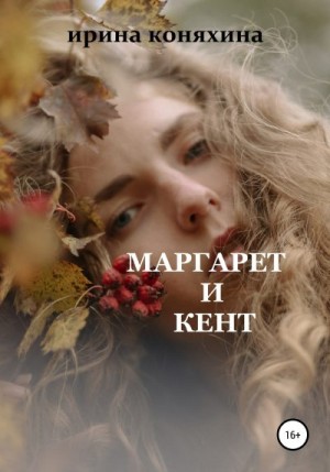 Коняхина Ирина - Маргарет и Кент