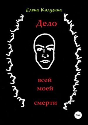Калугина Елена - Дело всей моей смерти