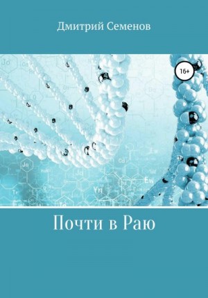 Семенов Дмитрий - Почти в Раю