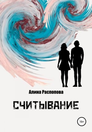 Распопова Алина - Считывание