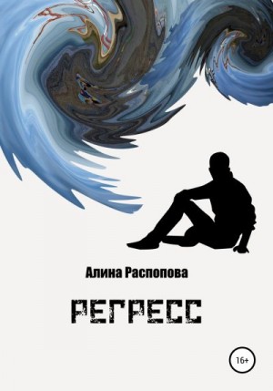 Распопова Алина - Регресс