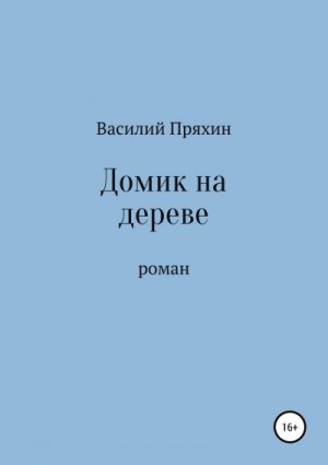 Пряхин Василий - Домик на дереве