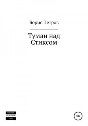 Петров Борис - Туман над Стиксом