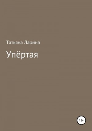 Ларина Татьяна - Упёртая