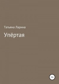 Упёртая