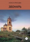 Ирисова Алиса - Звонарь