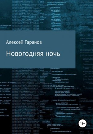 Гаранов Алексей - Новогодняя ночь