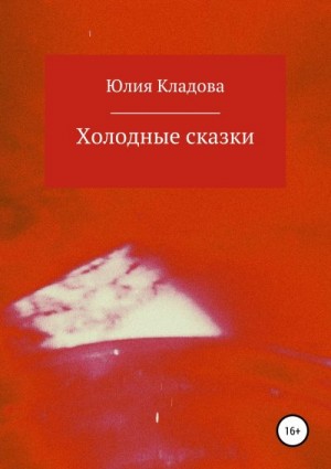 Кладова Юлия - Холодные сказки