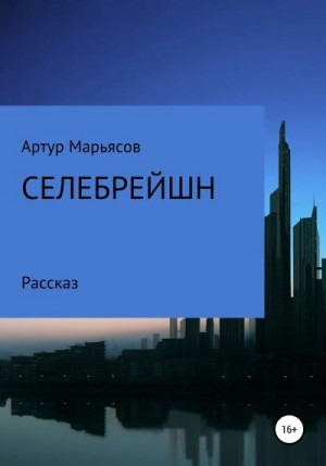 Марьясов Артур - Селебрейшн